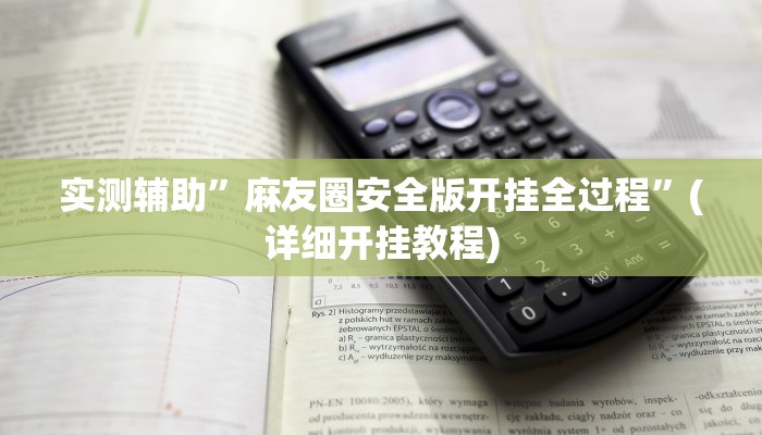 实测辅助”麻友圈安全版开挂全过程”(详细开挂教程)