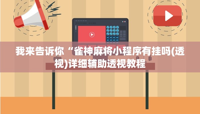 我来告诉你“雀神麻将小程序有挂吗(透视)详细辅助透视教程