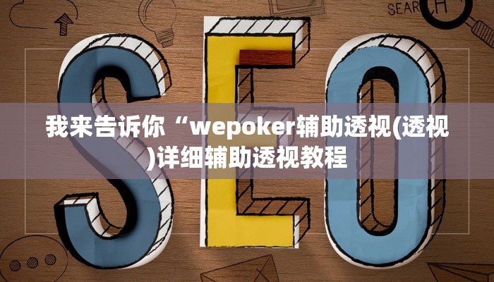 我来告诉你“wepoker辅助透视(透视)详细辅助透视教程