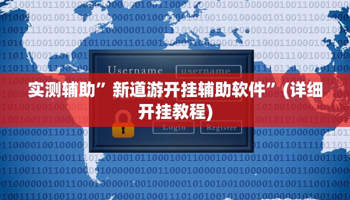 我来告诉你“博乐填大坑挂下载(透视)详细辅助透视教程
