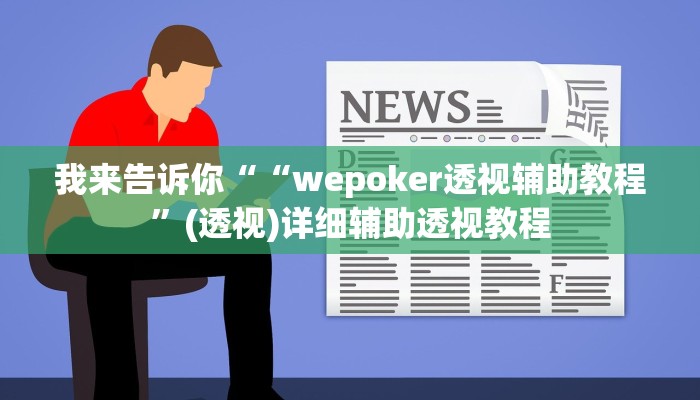 我来告诉你““wepoker透视辅助教程”(透视)详细辅助透视教程