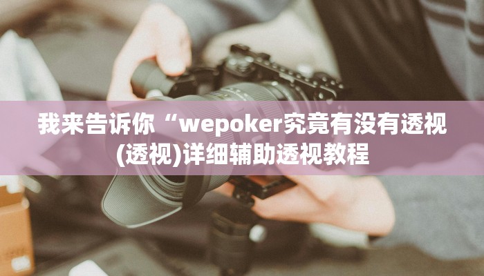 我来告诉你“陕麻圈究竟可以开挂吗(透视)详细辅助透视教程