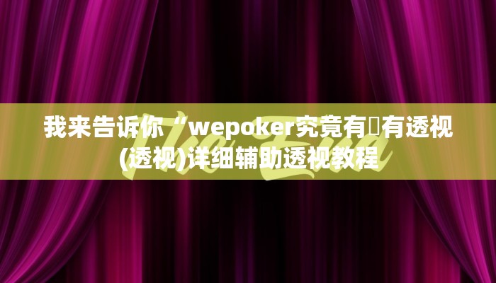 我来告诉你“(WePoKer)确定可以透视的(透视)详细辅助透视教程