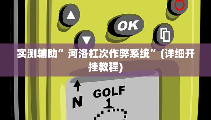 实测辅助”聚友联盟开挂辅助软件”(详细开挂教程)