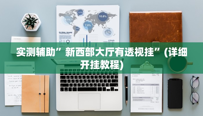 我来告诉你“闯三关要怎样才能开挂(透视)详细辅助透视教程