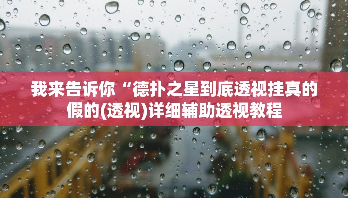 我来告诉你“天府麻舍真的有挂吗(透视)详细辅助透视教程