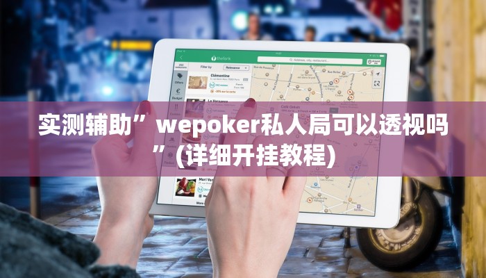 我来告诉你“蚂蚁众娱怎么开挂(透视)详细辅助透视教程