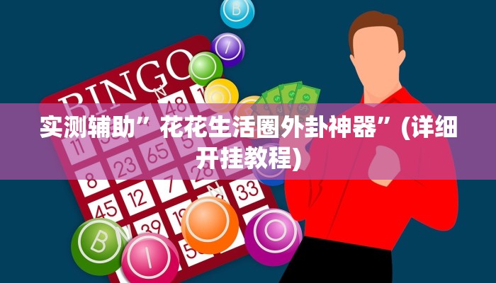 我来告诉你“皖约棋牌怎么开挂(透视)详细辅助透视教程