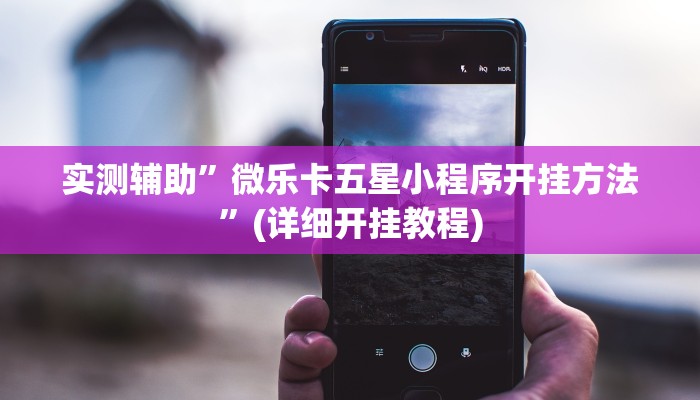 实测辅助”微乐卡五星小程序开挂方法”(详细开挂教程)