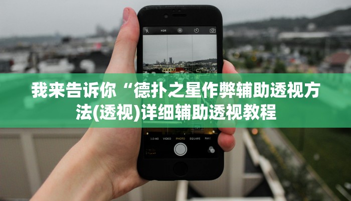 我来告诉你“决战卡五星开挂神器下载(透视)详细辅助透视教程