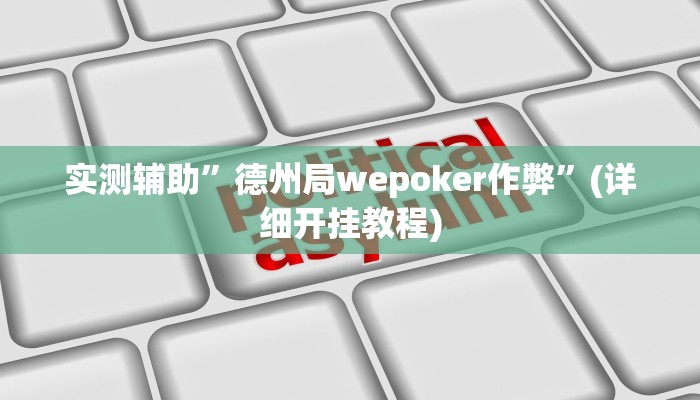 我来告诉你“德扑之星究竟到底有没有挂(透视)详细辅助透视教程