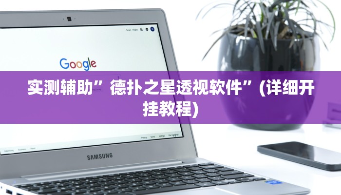 实测辅助”温岭逸趣麻将开挂”(详细开挂教程)