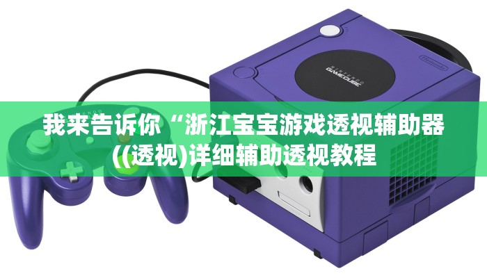 我来告诉你“浙江宝宝游戏透视辅助器((透视)详细辅助透视教程