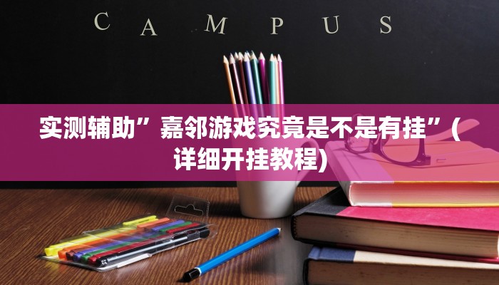 实测辅助”嘉邻游戏究竟是不是有挂”(详细开挂教程)