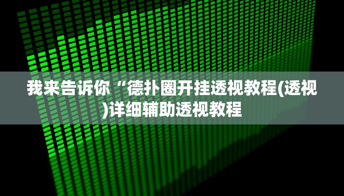 我来告诉你“德扑之星私人局开挂是真的吗(透视)详细辅助透视教程