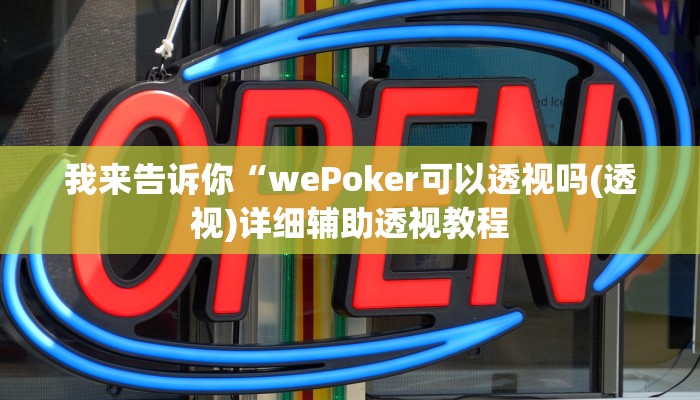 我来告诉你“wePoker可以透视吗(透视)详细辅助透视教程
