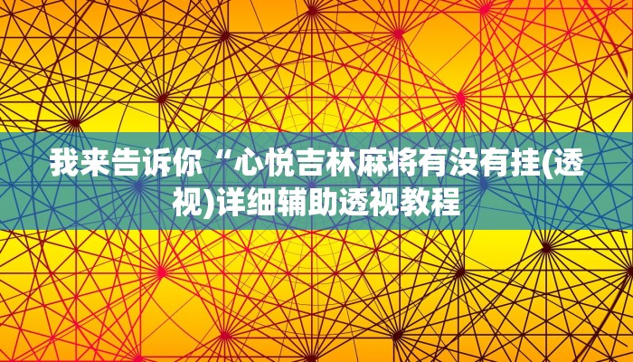 实测辅助”wepoker到底透视挂真的假的”(详细开挂教程)