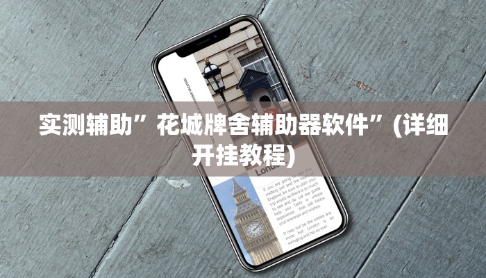 实测辅助”云龙干瞪眼麻将开卦神器”(详细开挂教程)