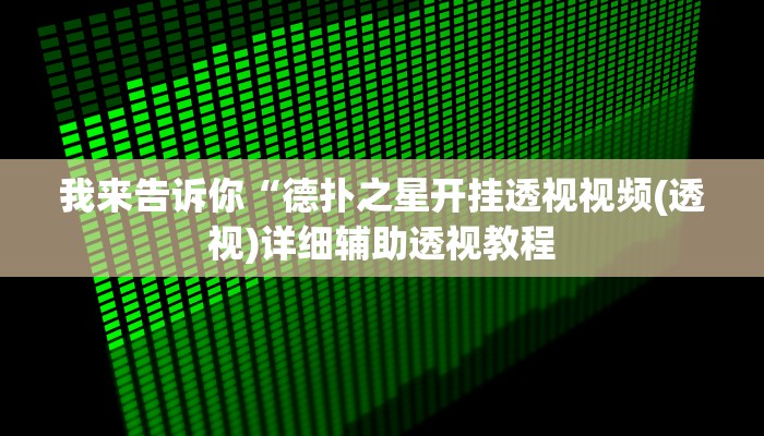 我来告诉你“微乐南昌麻将怎么开挂(透视)详细辅助透视教程