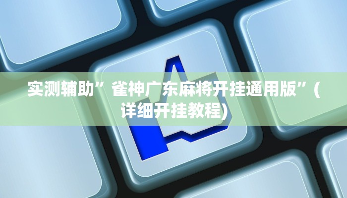 我来告诉你“宝龙互娱二八杠有挂没(透视)详细辅助透视教程