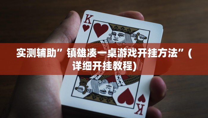 我来告诉你“开心跑得快有挂吗怎么开挂(透视)详细辅助透视教程