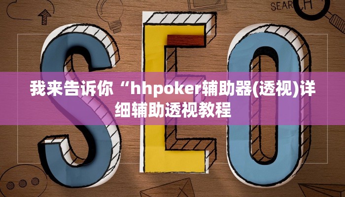 我来告诉你“七千游戏十三道辅助(透视)详细辅助透视教程