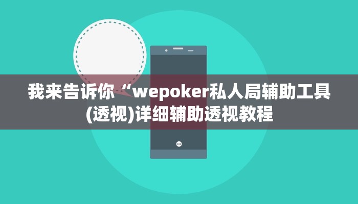 我来告诉你“wepoker私人局辅助工具(透视)详细辅助透视教程