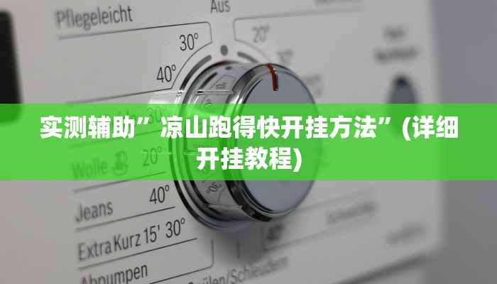 我来告诉你“哈灵麻将开挂神器(透视)详细辅助透视教程
