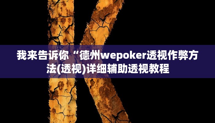 我来告诉你“德州wepoker透视作弊方法(透视)详细辅助透视教程