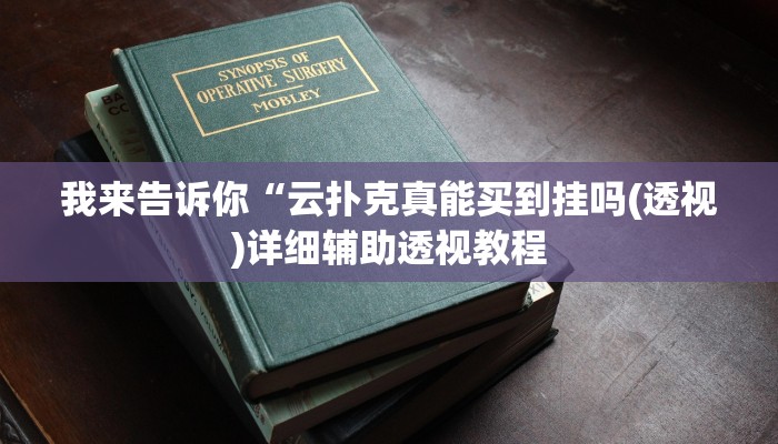我来告诉你“微乐河南麻将怎么才能开挂(透视)详细辅助透视教程