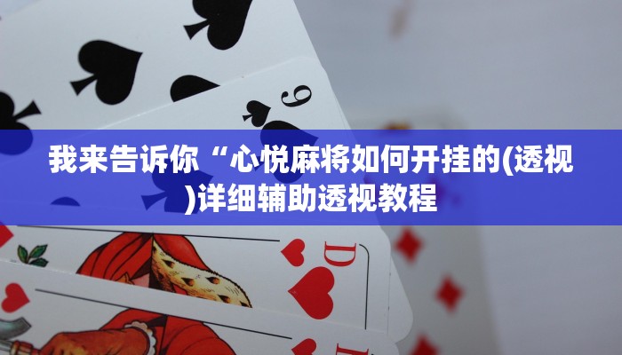 实测辅助”hhpoker透视挂作弊辅助”(详细开挂教程)