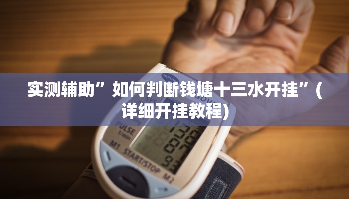 实测辅助”微乐斗地主外卦神器下载”(详细开挂教程) 实测辅助”微乐斗地主外卦神器下载”(详细开挂教程)