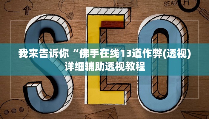 实测辅助”wepoker究竟透视挂真的假的”(详细开挂教程)
