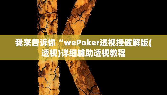 我来告诉你“wePoker透视挂破解版(透视)详细辅助透视教程