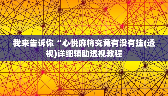 我来告诉你“心悦麻将究竟有没有挂(透视)详细辅助透视教程