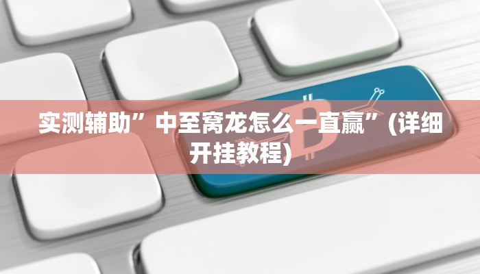我来告诉你“新奇玩乐有透视挂吗(透视)详细辅助透视教程
