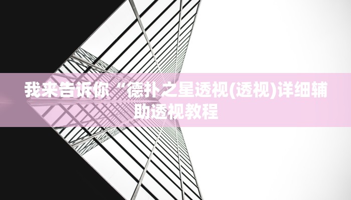 我来告诉你“情怀棋牌可以开挂吗(透视)详细辅助透视教程