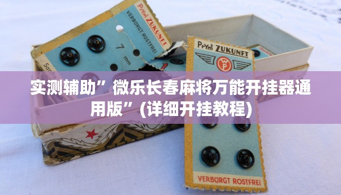 实测辅助”掌酷十三张免费开挂神器下载安装”(详细开挂教程)
