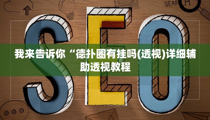 我来告诉你“hhpoker有作弊挂吗(透视)详细辅助透视教程