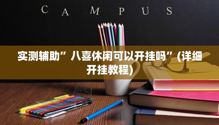 实测辅助”八喜休闲可以开挂吗”(详细开挂教程)
