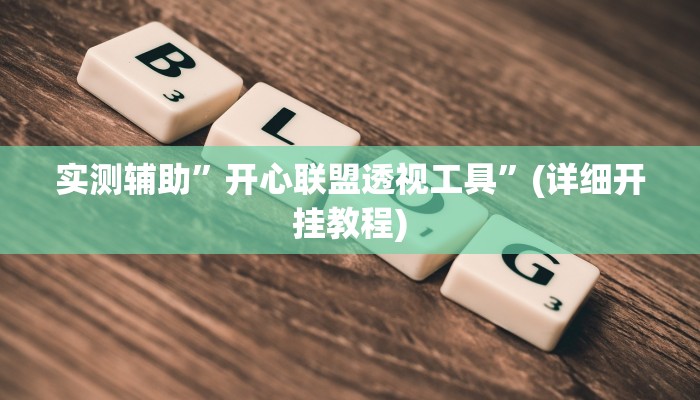 实测辅助”开心联盟透视工具”(详细开挂教程)