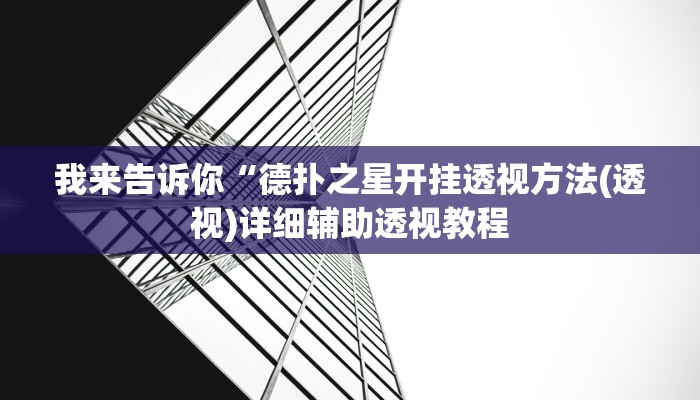 我来告诉你“WePker透视辅助软件(透视)详细辅助透视教程