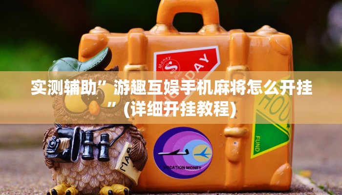 我来告诉你“微乐麻将万能挂教程(透视)详细辅助透视教程