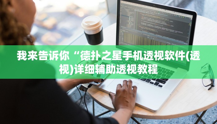 我来告诉你“欢聚水鱼开挂神器软件下载(透视)详细辅助透视教程