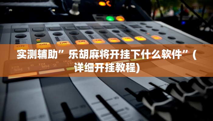 我来告诉你“Winner透视作弊挂教程(透视)详细辅助透视教程