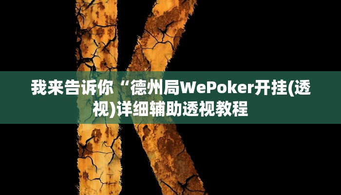 我来告诉你“德州局WePoker开挂(透视)详细辅助透视教程