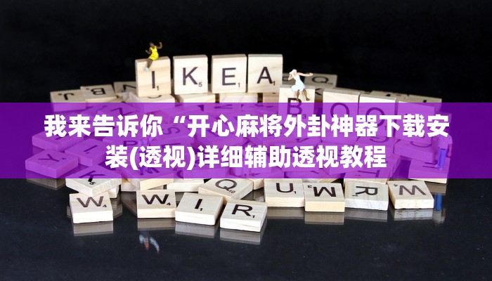我来告诉你“衢州都莱破解器(透视)详细辅助透视教程