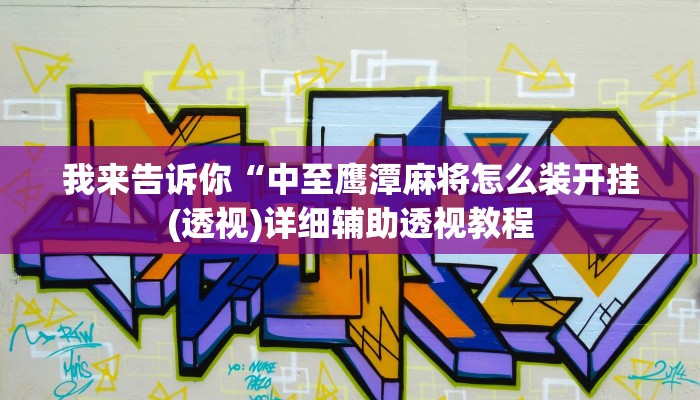 我来告诉你“边锋干瞪眼开挂辅助(透视)详细辅助透视教程