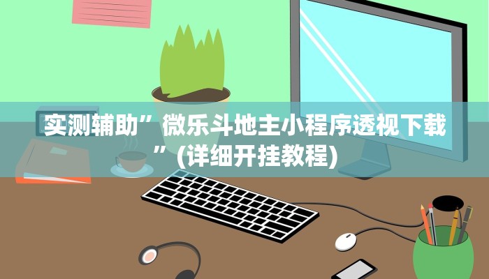 实测辅助”微乐斗地主小程序透视下载”(详细开挂教程)