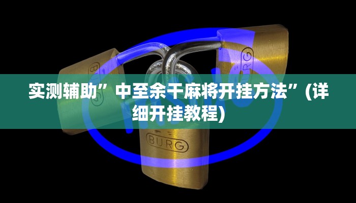 我来告诉你“情怀麻将怎么开挂(透视)详细辅助透视教程